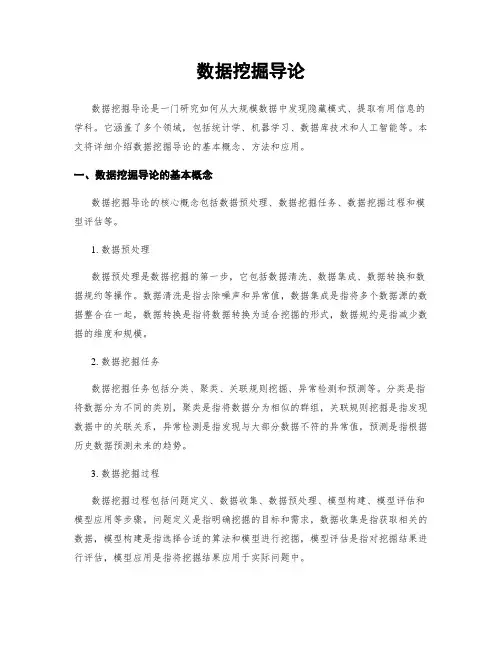 数据挖掘导论