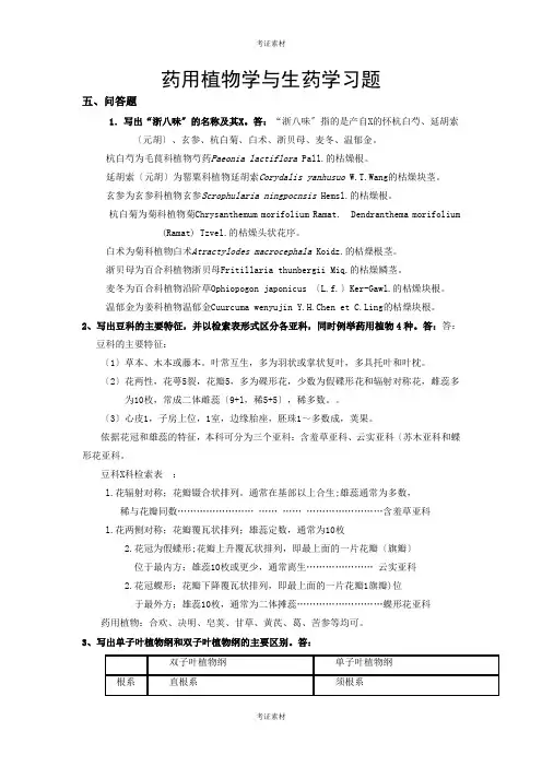 药用植物与生药学试题及答案