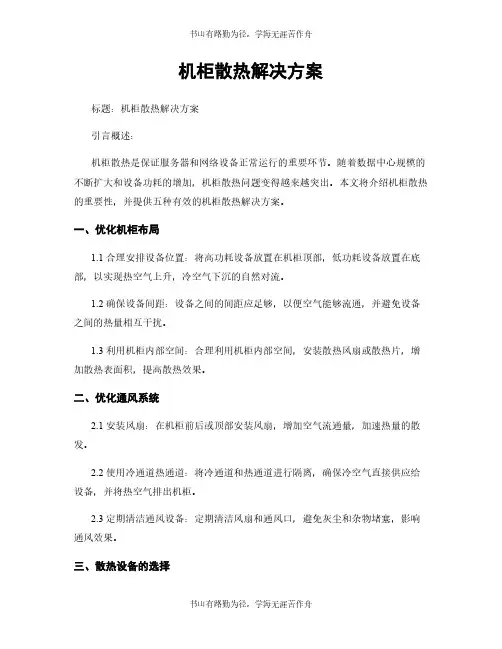 机柜散热解决方案