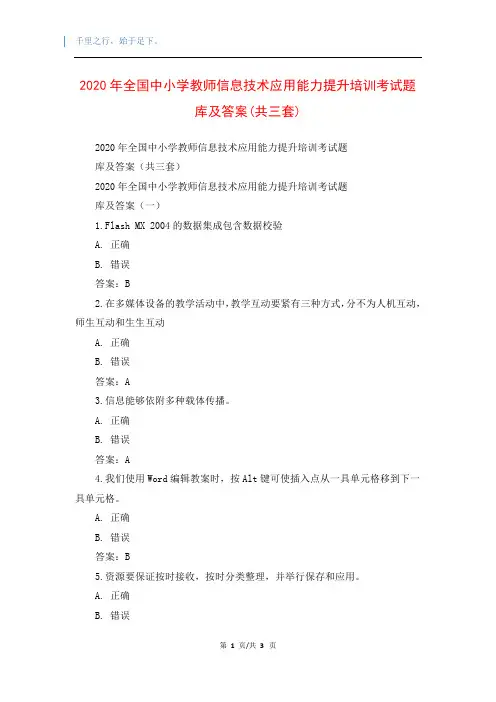 2020年全国中小学教师信息技术应用能力提升培训考试题库及答案(共三套)