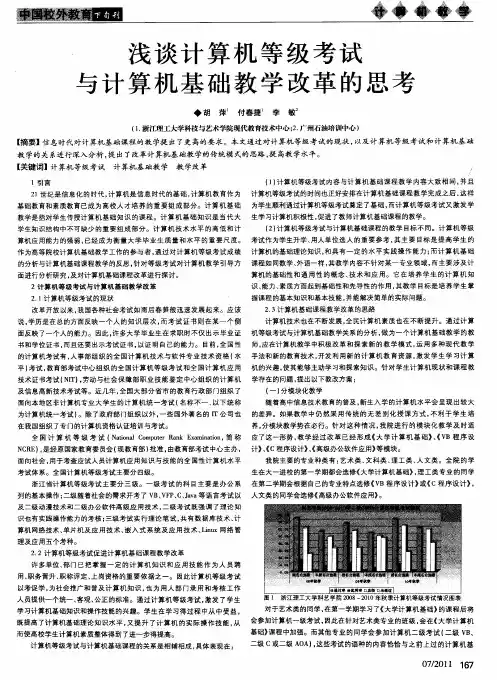 浅谈计算机等级考试与计算机基础教学改革的思考