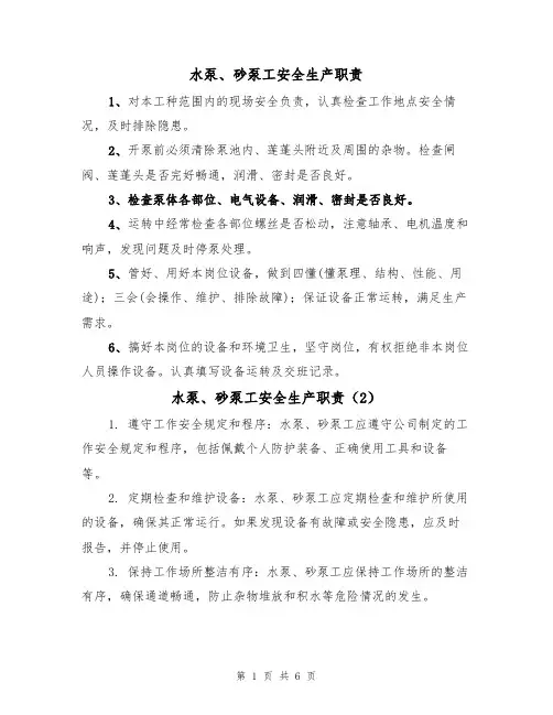 水泵、砂泵工安全生产职责（5篇）