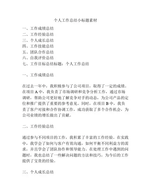 个人工作总结小标题素材