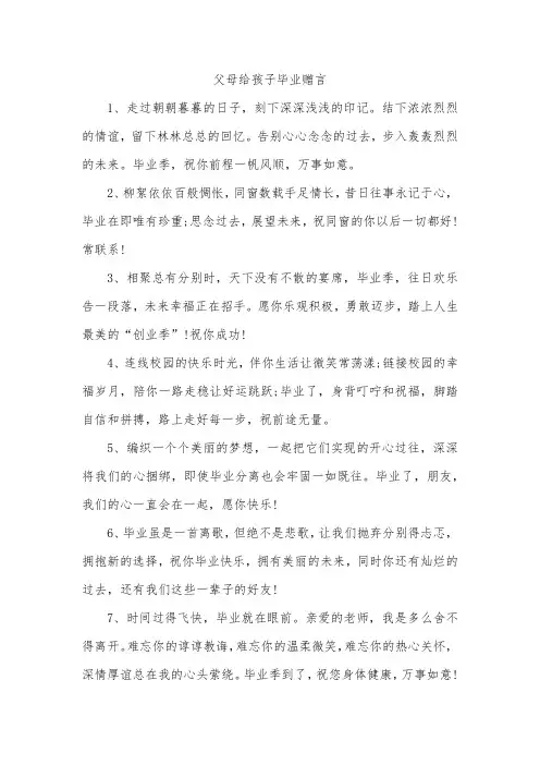 父母给孩子毕业赠言