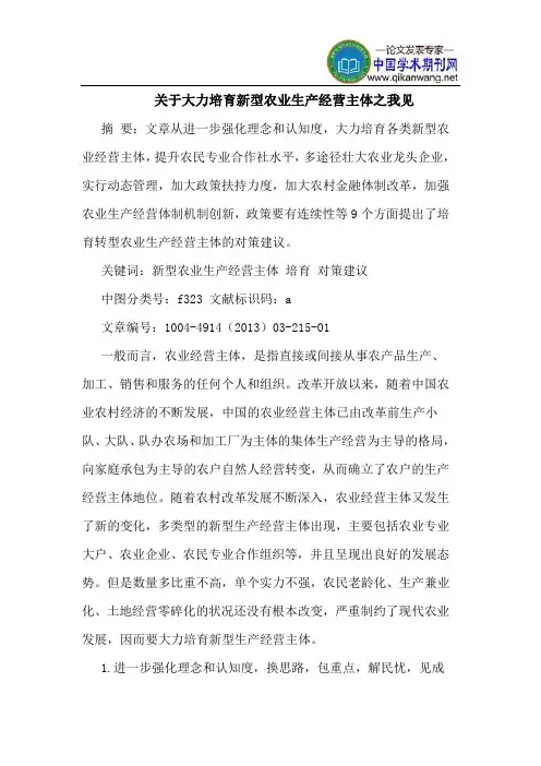 关于大力培育新型农业生产经营主体之我见