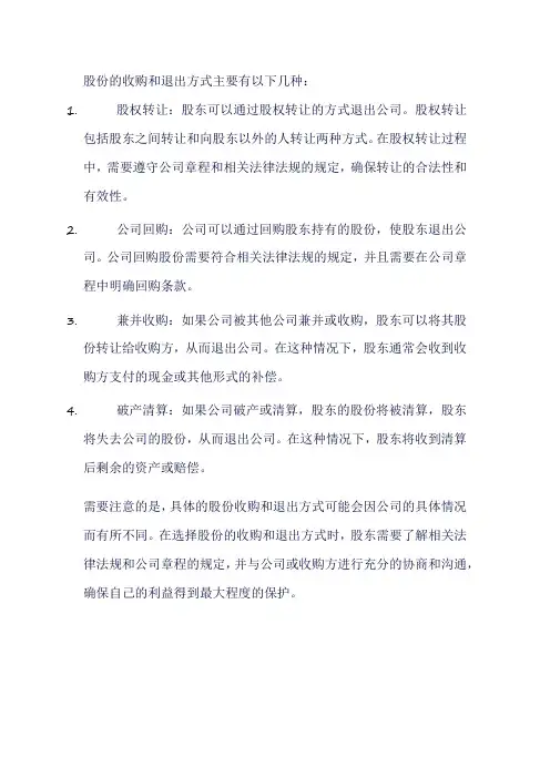 股份的收购和退出方式