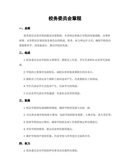 校务委员会章程