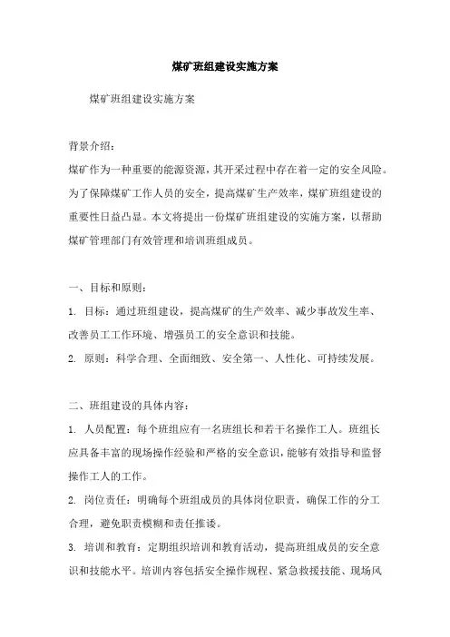 煤矿班组建设实施方案