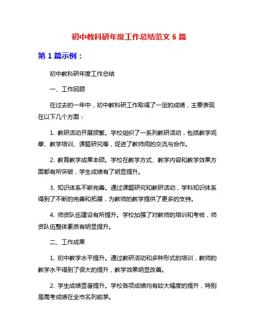 初中教科研年度工作总结范文6篇