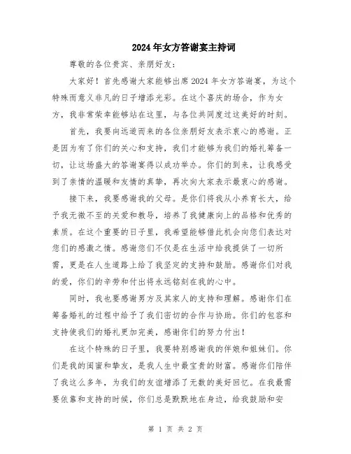 2024年女方答谢宴主持词