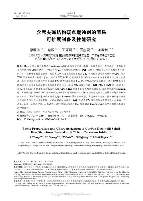 含席夫碱结构碳点缓蚀剂的简易可扩展制备及性能研究