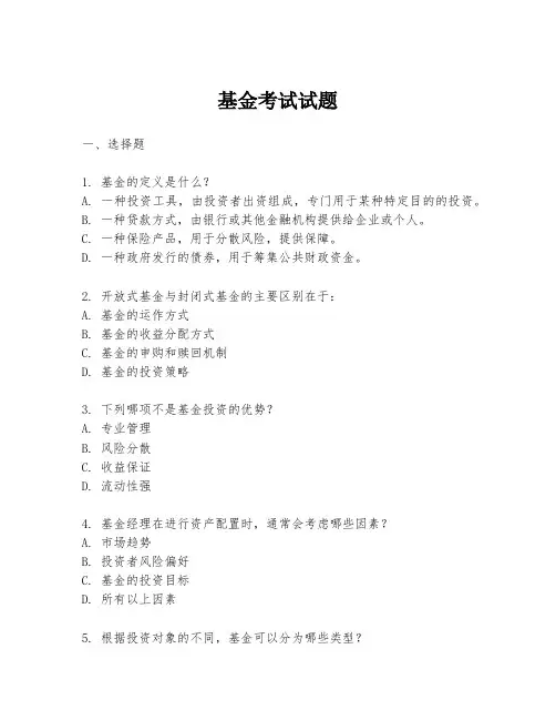 基金考试试题