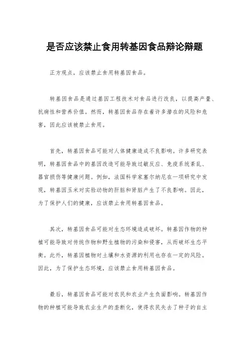 是否应该禁止食用转基因食品辩论辩题