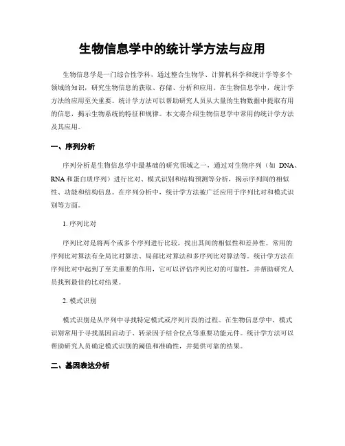 生物信息学中的统计学方法与应用