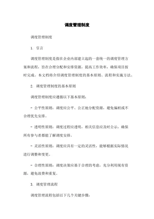 调度管理制度