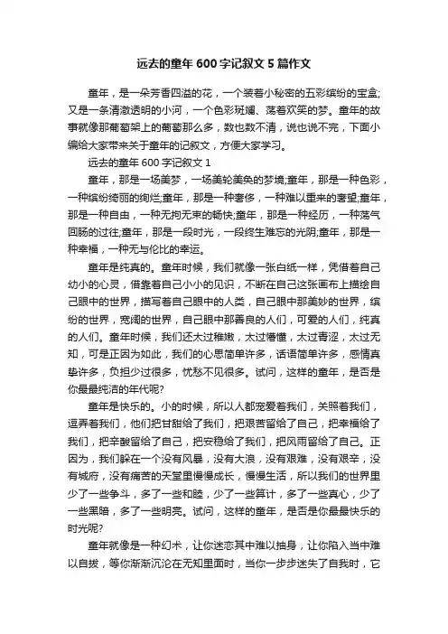 远去的童年600字记叙文5篇作文