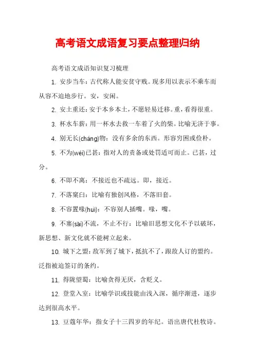 高考语文成语复习要点整理归纳