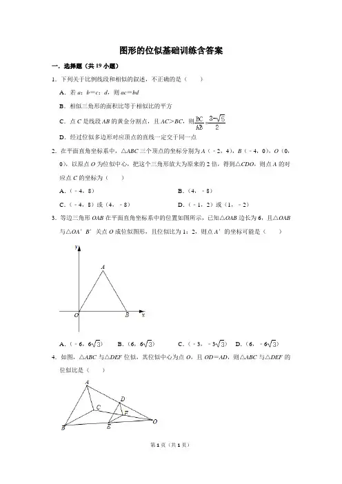 图形的位似基础训练含答案