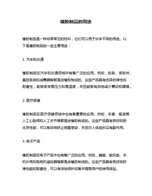 橡胶制品的用途