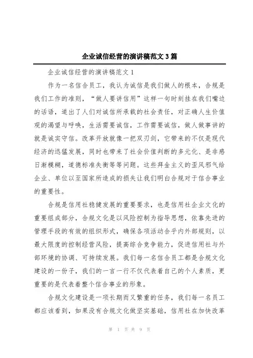 企业诚信经营的演讲稿范文3篇