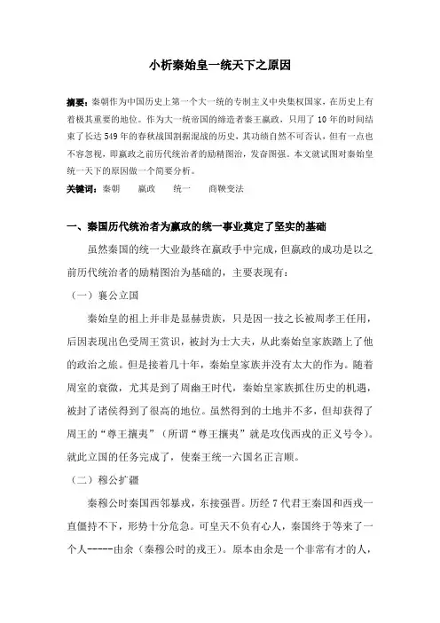 秦始皇一统天下之原因