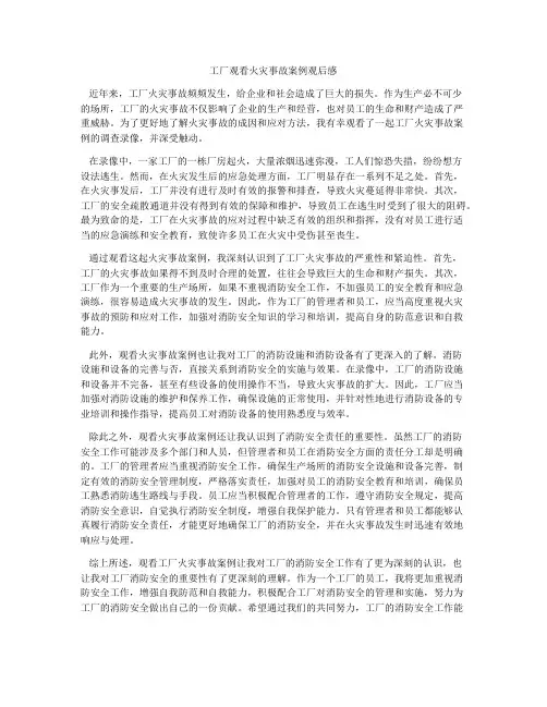 工厂观看火灾事故案例观后感