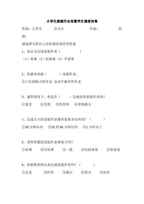推荐-小学生家庭作业布置学生调查问卷 精品