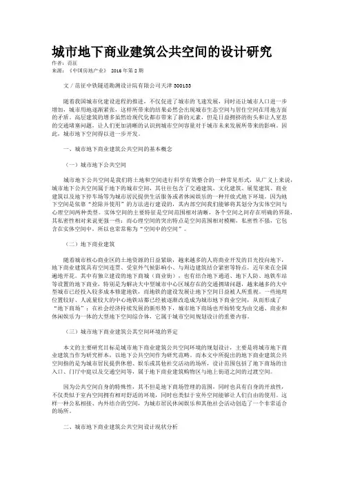 城市地下商业建筑公共空间的设计研究