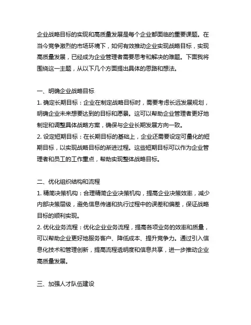 推动实现企业战略目标和高质量发展具体的思路和想法