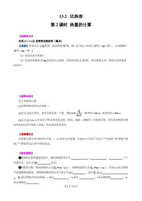 2019年人教版九年级物理上册同步学习指导-第13章 第3节 比热容 第2课时 热量的计算