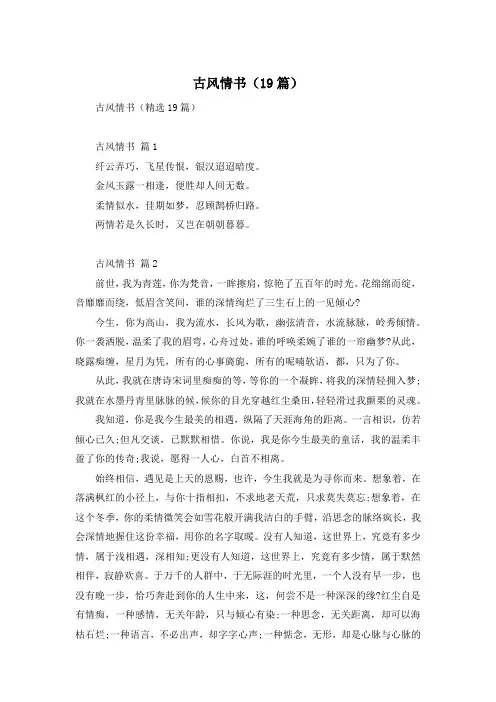 古风情书(19篇)