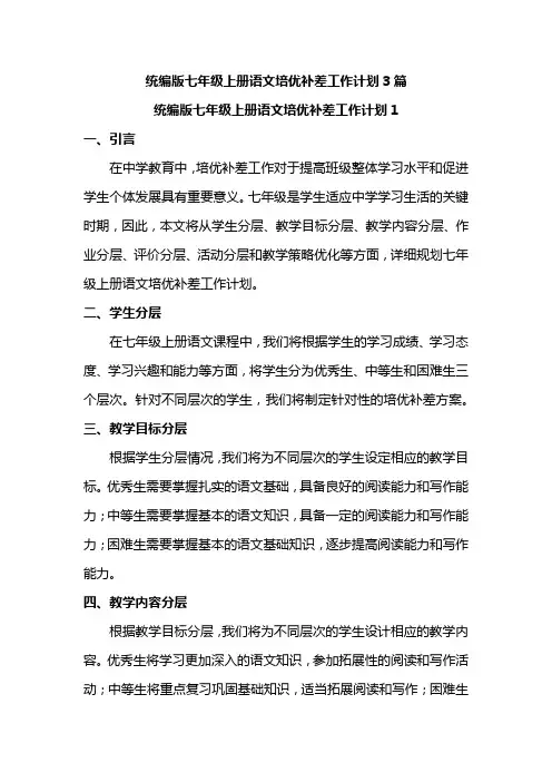 统编版七年级上册语文培优补差工作计划3篇