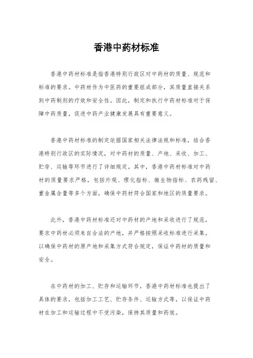 香港中药材标准
