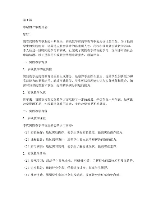 实践教学结题申请(3篇)
