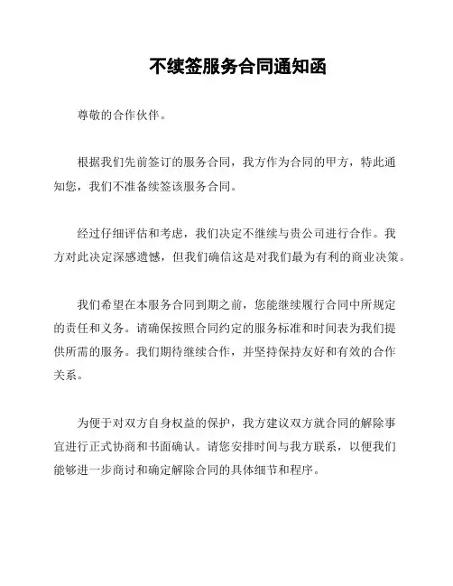 不续签服务合同通知函