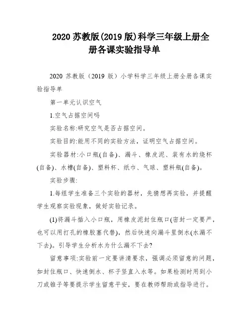 2020苏教版(2019版)科学三年级上册全册各课实验指导单