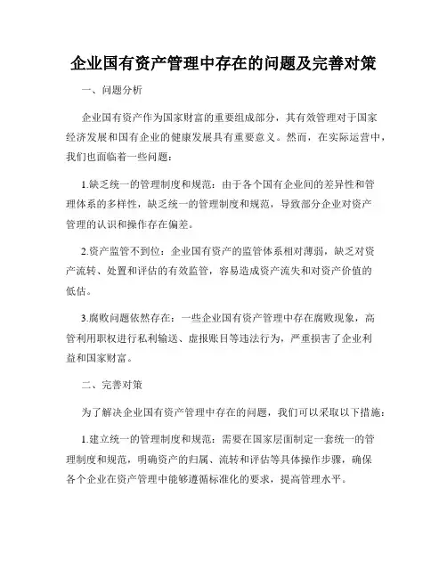 企业国有资产管理中存在的问题及完善对策