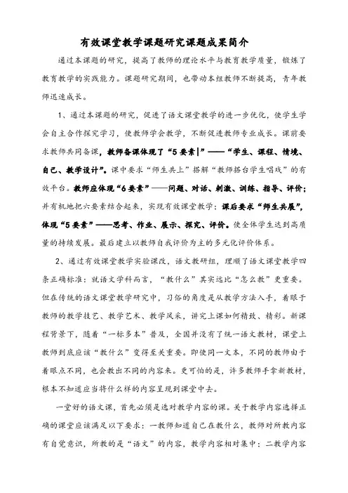 有效课堂教学课题研究课题成果简介