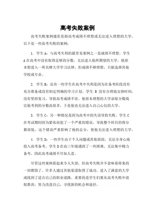 高考失败案例