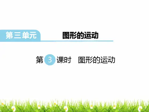 最新北师版六年级数学下册《图形的运动》精品课件PPT