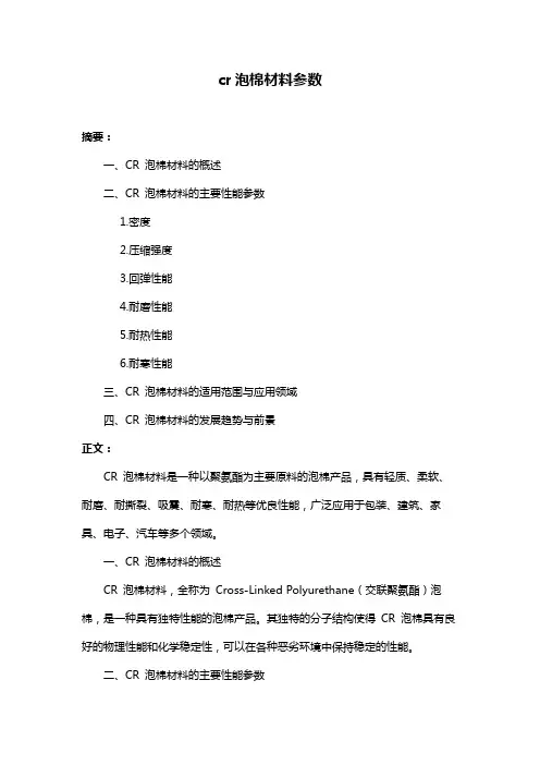 cr泡棉材料参数