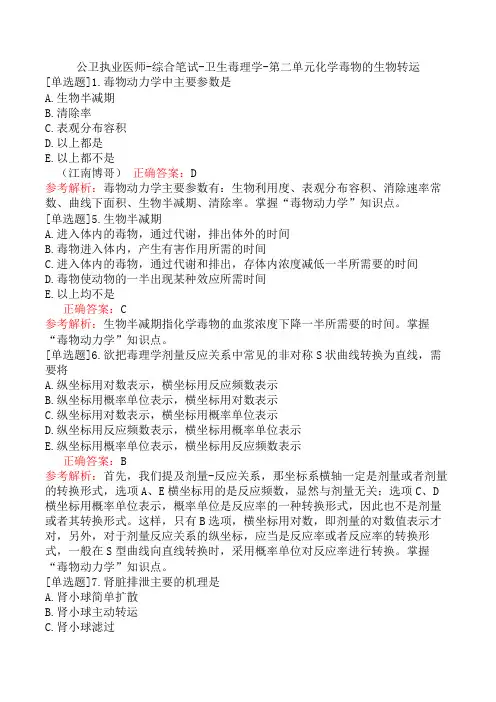 公卫执业医师-综合笔试-卫生毒理学-第二单元化学毒物的生物转运