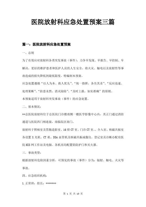 医院放射科应急处置预案三篇