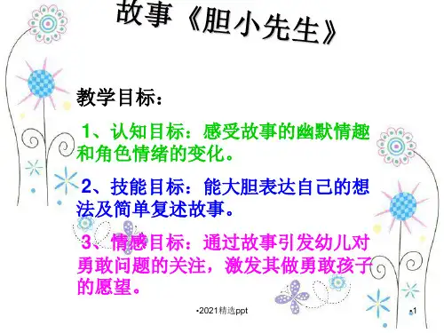幼儿园大班故事胆小先生ppt课件