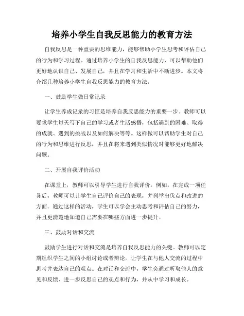 培养小学生自我反思能力的教育方法