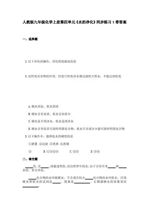 人教版九年级化学上册第四单元水的净化同步练习1带答案