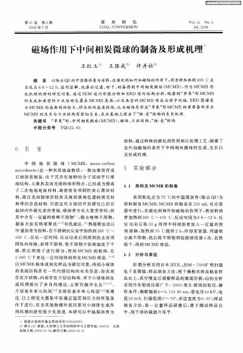 磁场作用下中间相炭微球的制备及形成机理