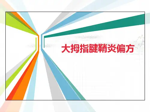 大拇指腱鞘炎偏方