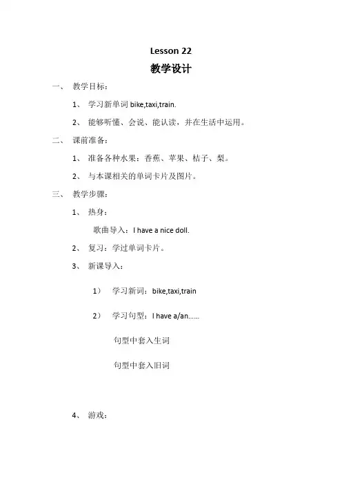 人教精通版英语三年级上册unit4lesson22教学设计教案