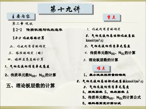 《化工原理》第十九讲